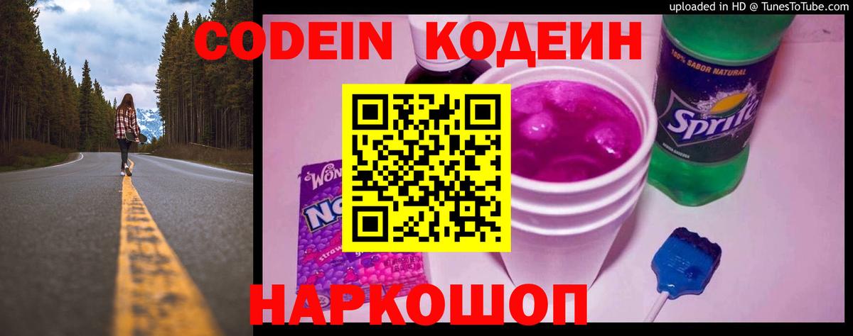 Кузнецк  Кодеиновый сироп Lean Purple Drank  Вход с VPN 